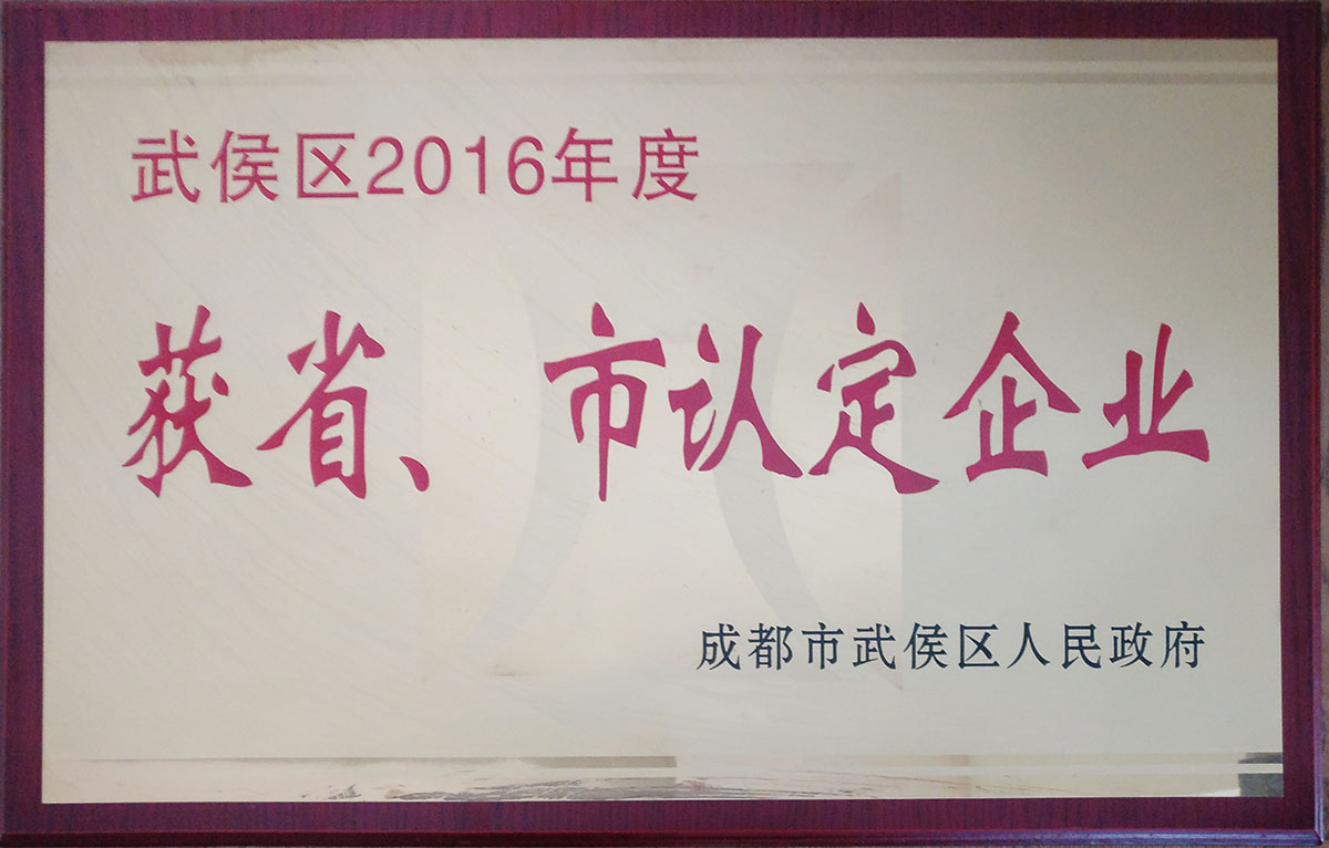2016年武侯區(qū)省市認(rèn)定企業(yè)