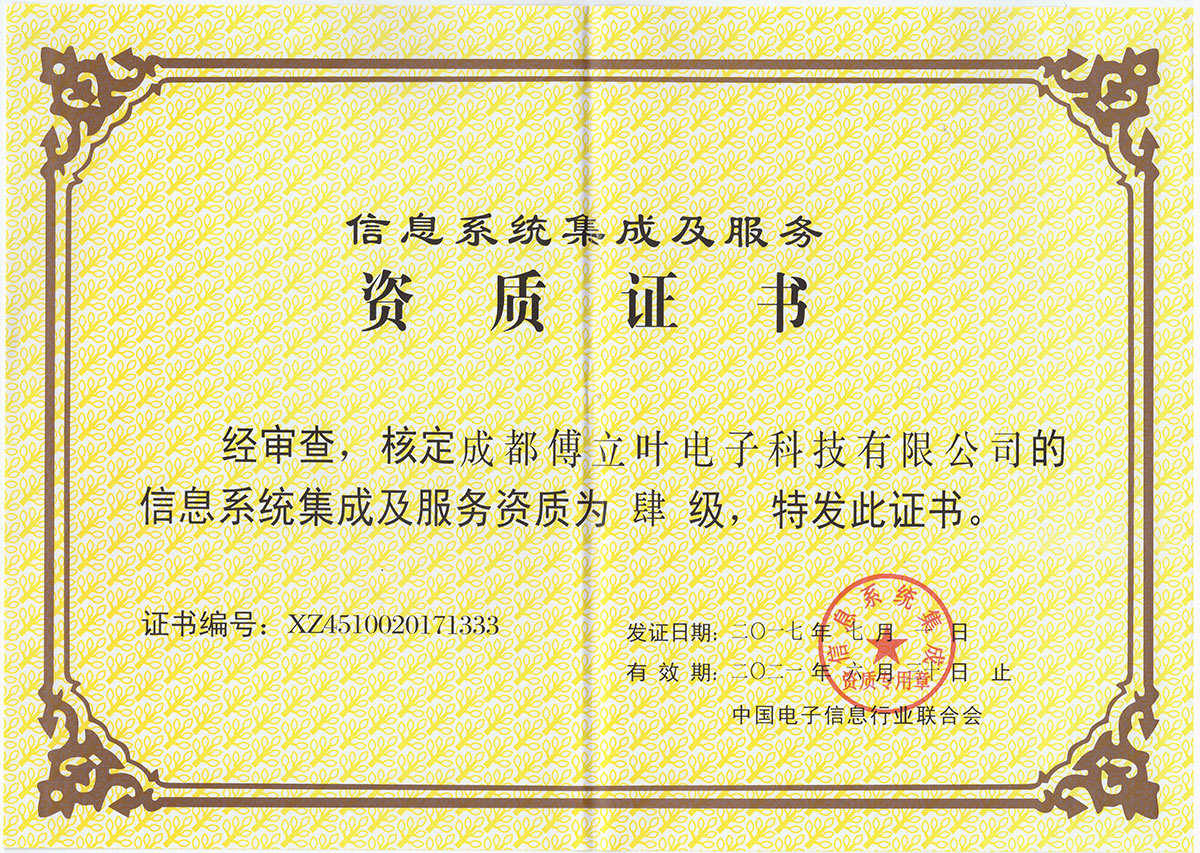 2017信息系統(tǒng)集成4級(jí)（正本）