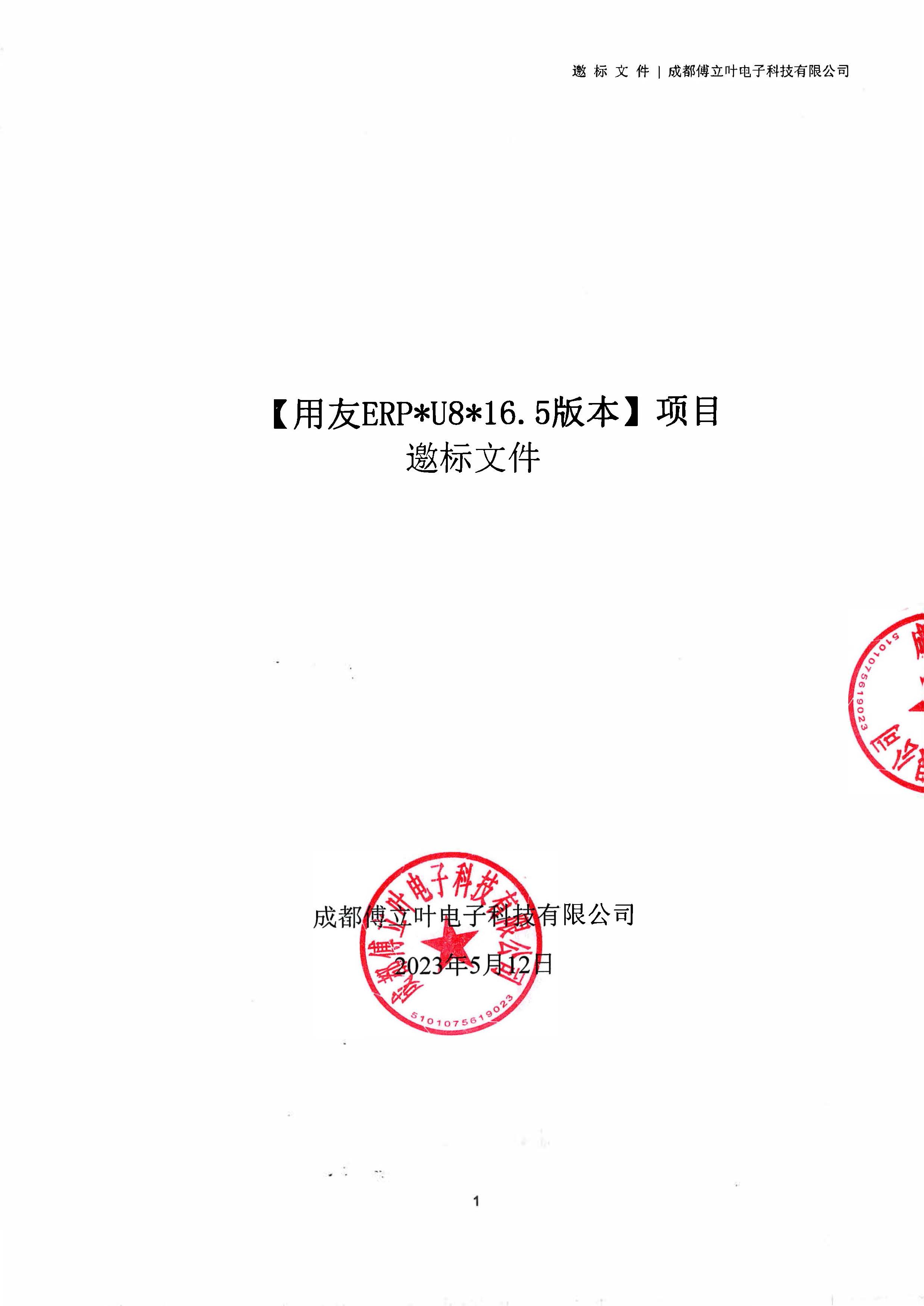 成都傅立葉電子科技有限公司【用友ERP】項目邀標文件_頁面_01