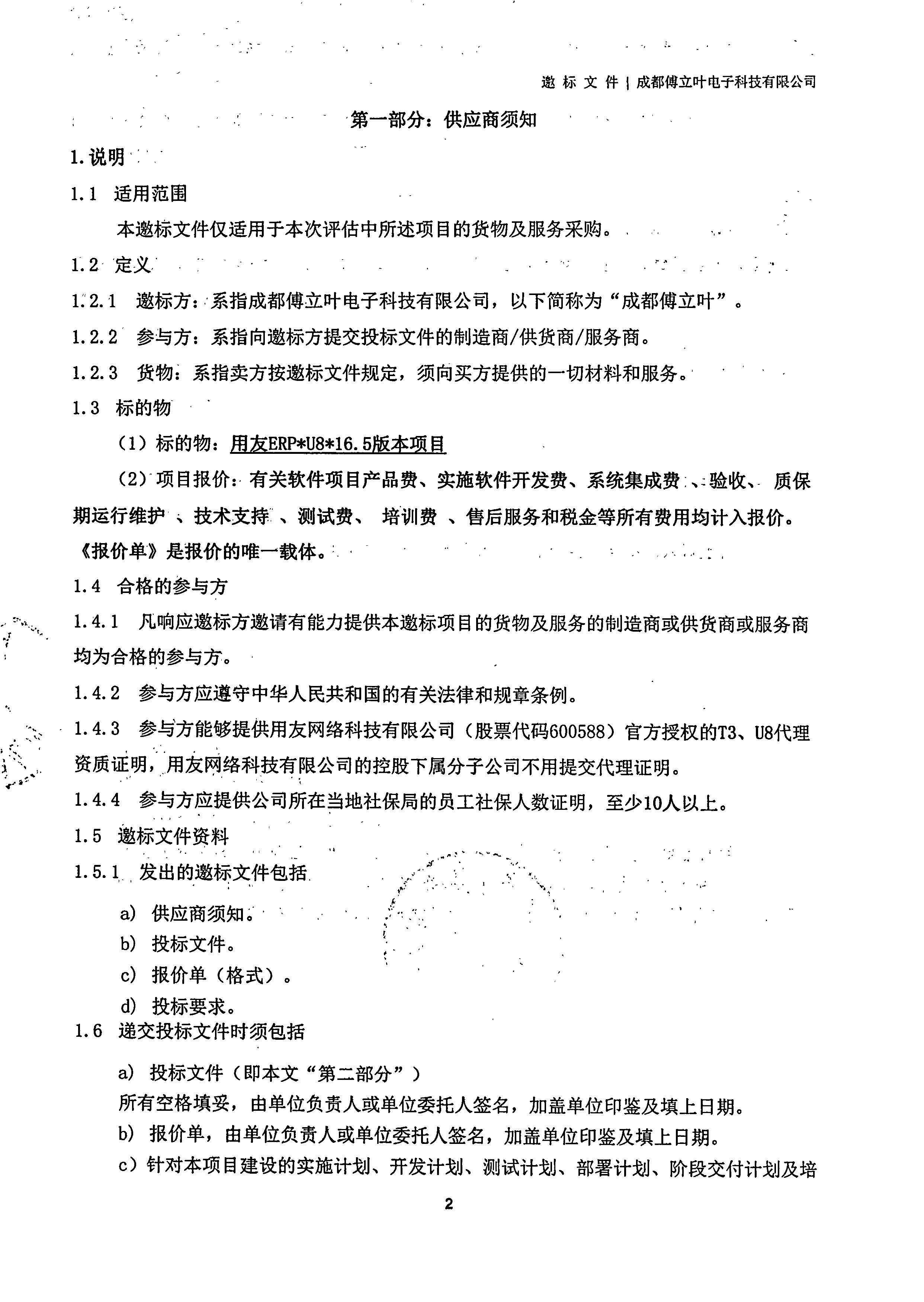 成都傅立葉電子科技有限公司【用友ERP】項目邀標文件_頁面_02