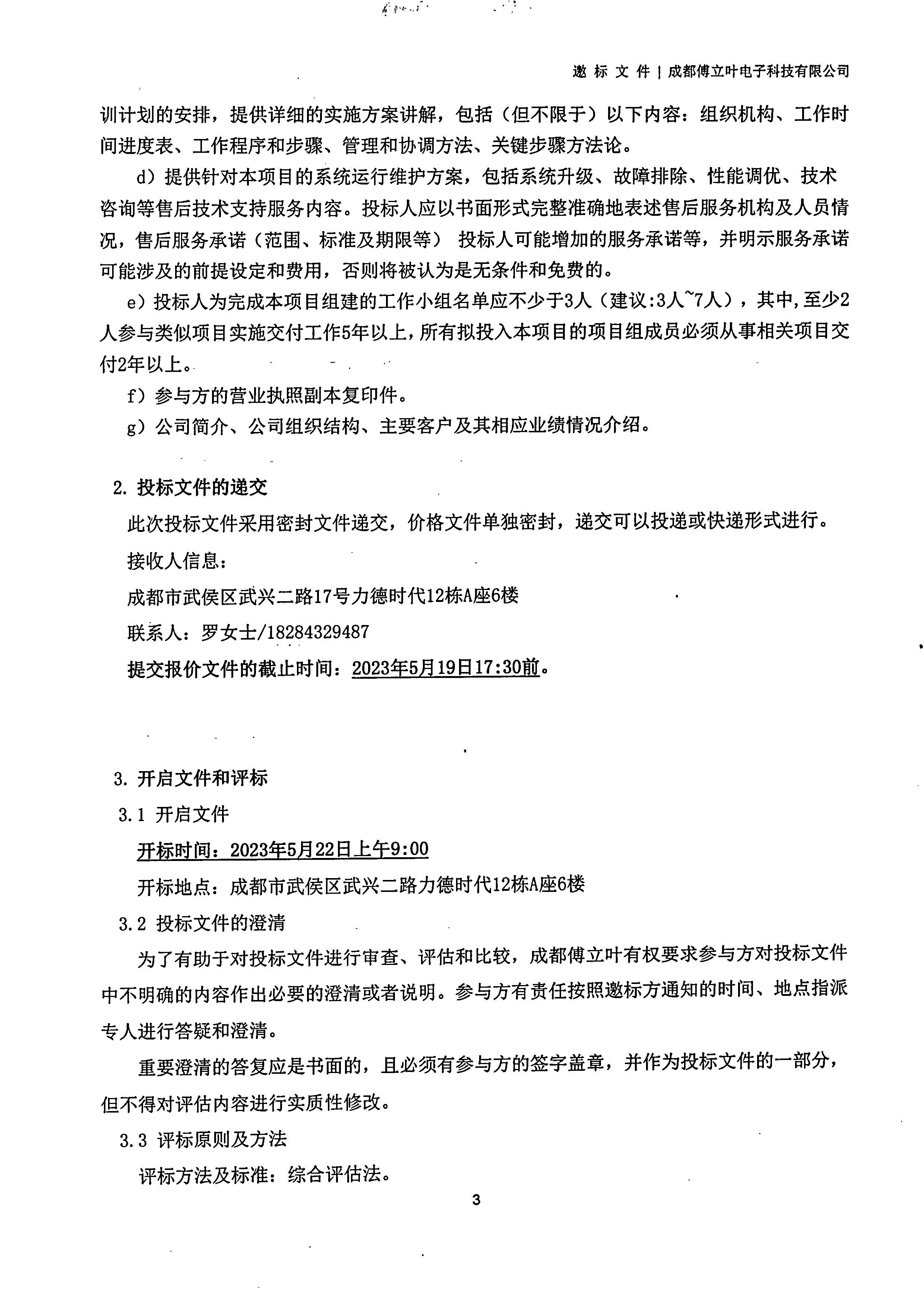 成都傅立葉電子科技有限公司【用友ERP】項目邀標文件_頁面_03