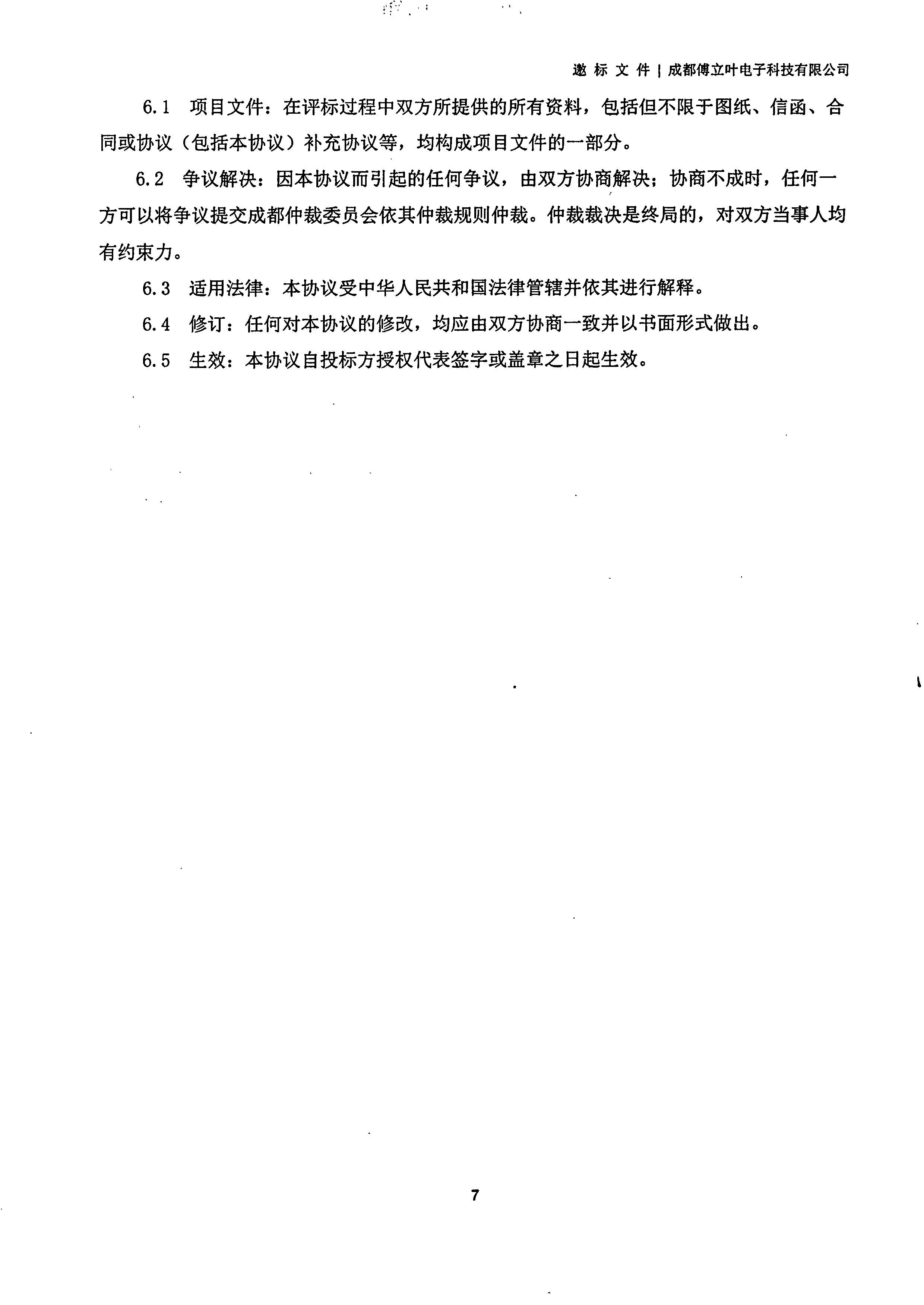 成都傅立葉電子科技有限公司【用友ERP】項目邀標文件_頁面_07