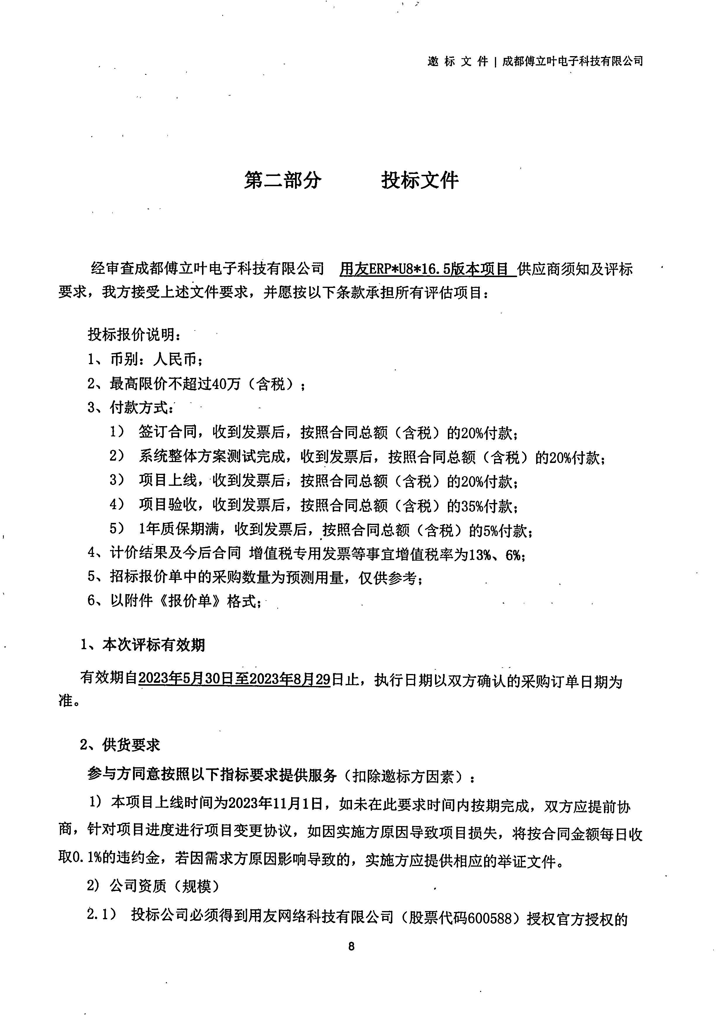成都傅立葉電子科技有限公司【用友ERP】項目邀標文件_頁面_08
