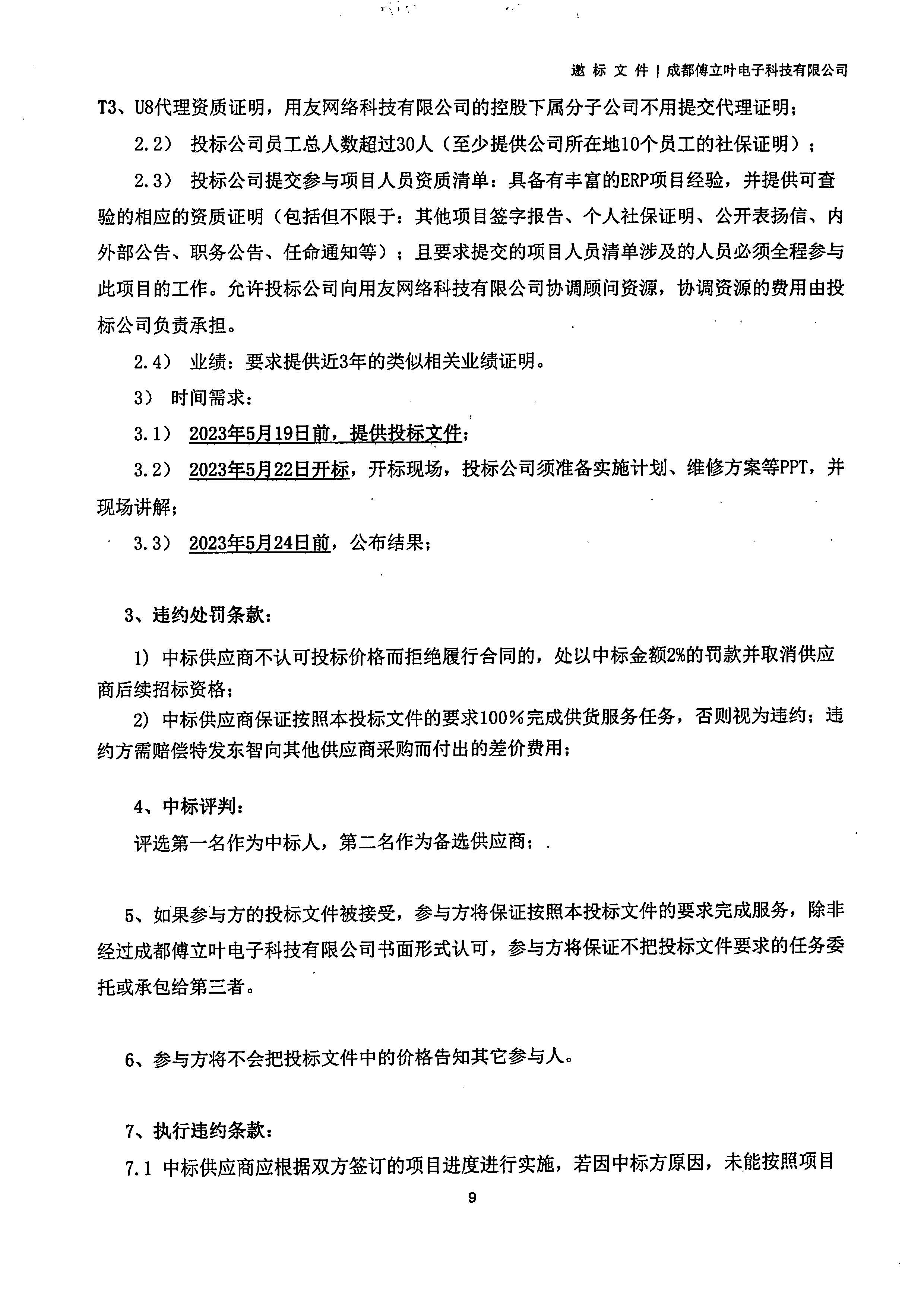 成都傅立葉電子科技有限公司【用友ERP】項目邀標文件_頁面_09