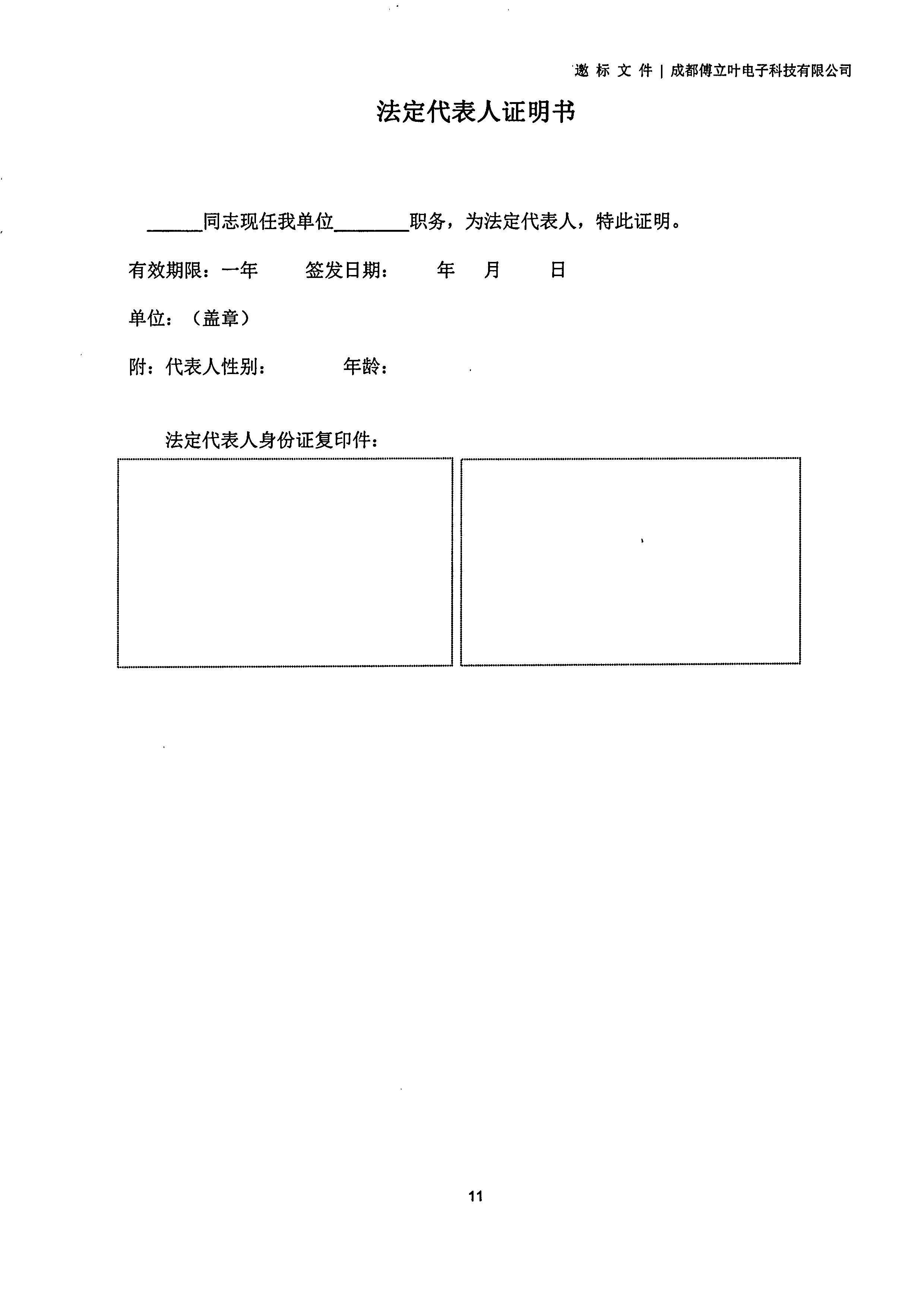 成都傅立葉電子科技有限公司【用友ERP】項目邀標文件_頁面_11