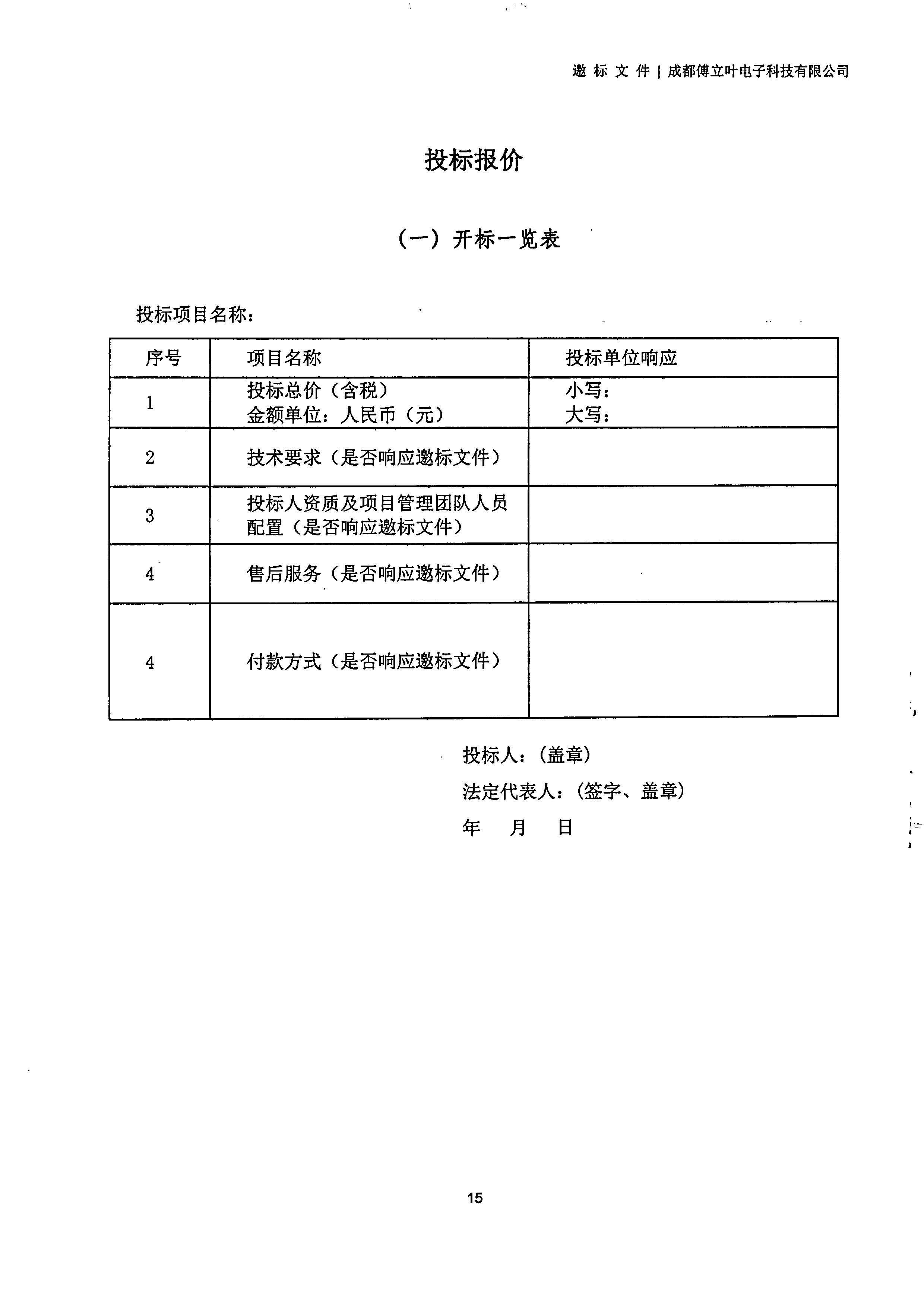 成都傅立葉電子科技有限公司【用友ERP】項目邀標文件_頁面_15