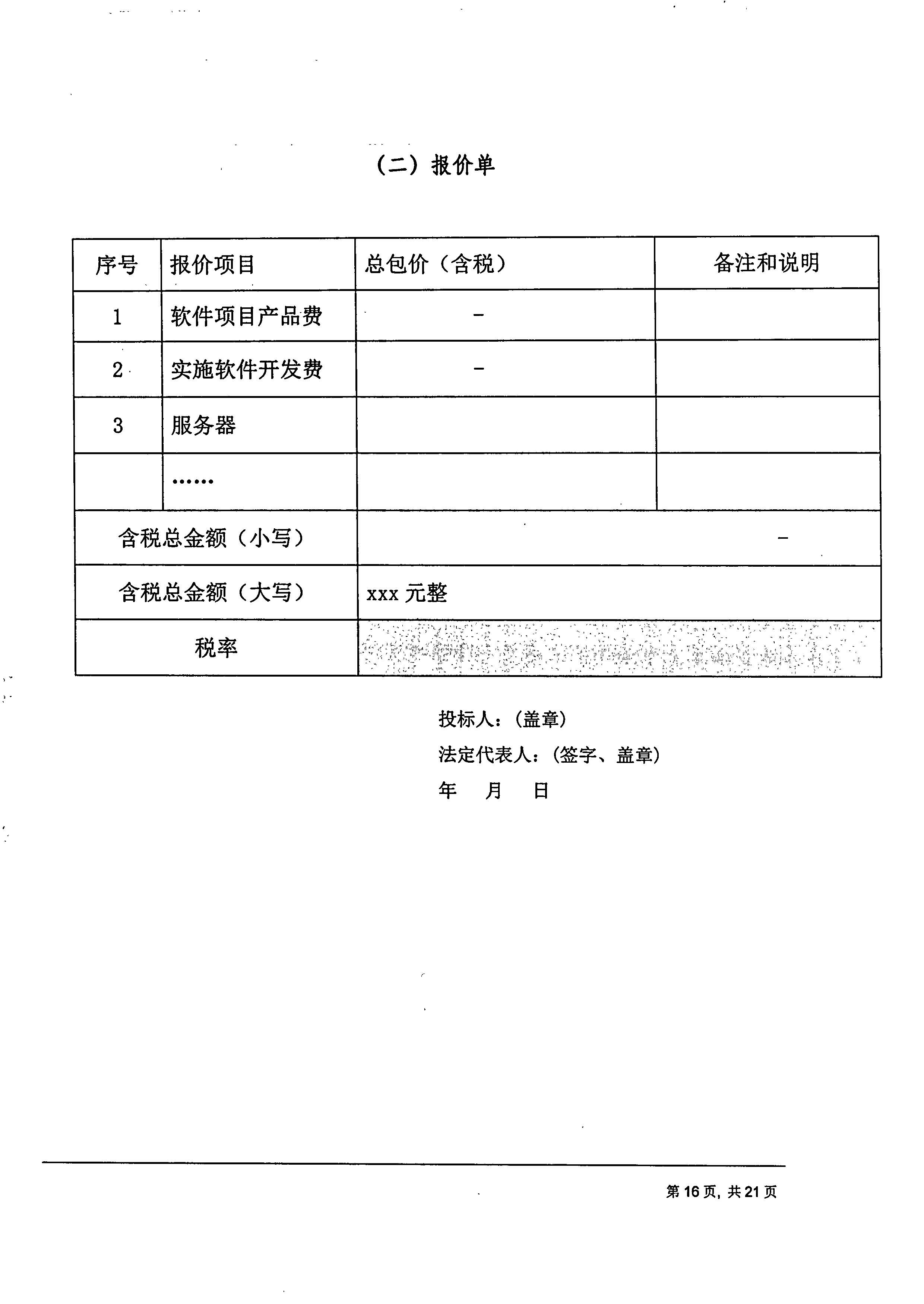 成都傅立葉電子科技有限公司【用友ERP】項目邀標文件_頁面_16