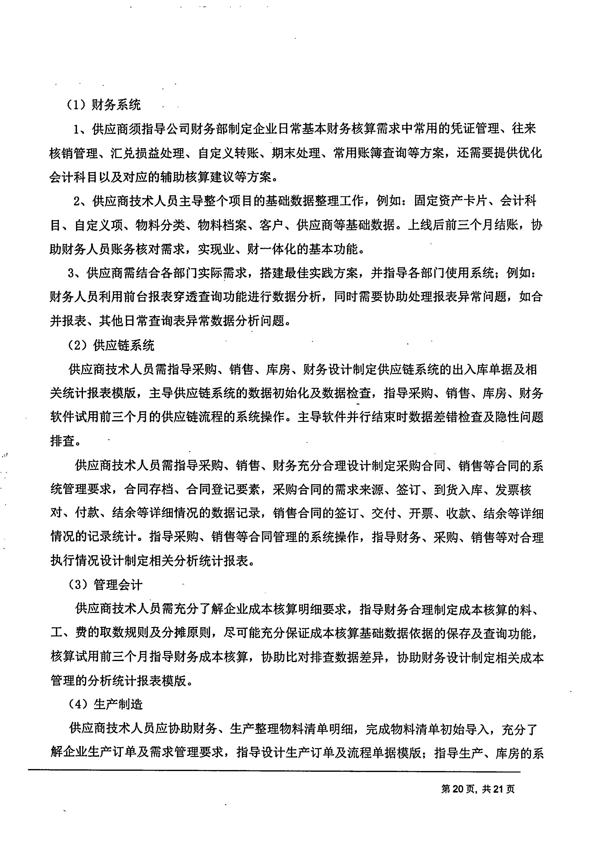 成都傅立葉電子科技有限公司【用友ERP】項目邀標文件_頁面_20