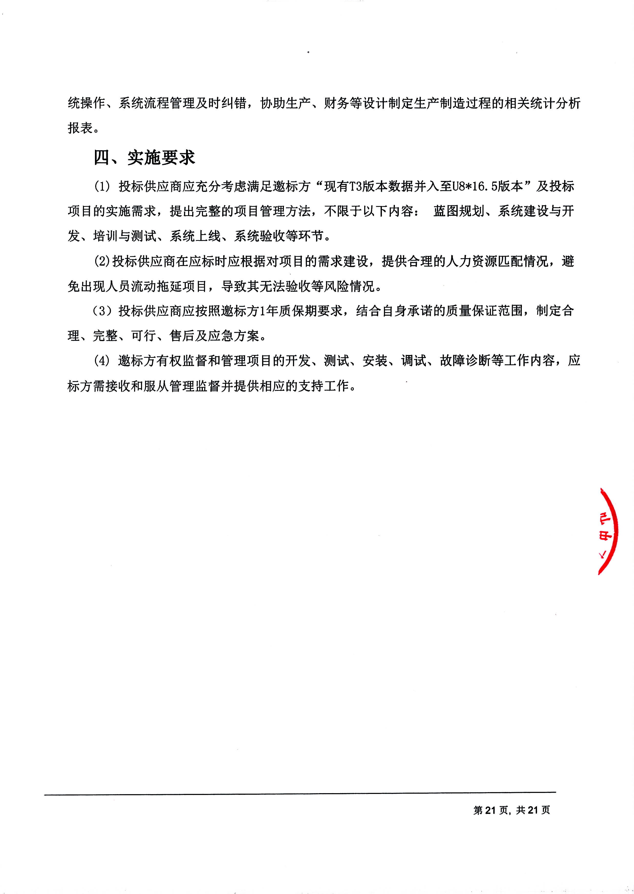 成都傅立葉電子科技有限公司【用友ERP】項目邀標文件_頁面_21
