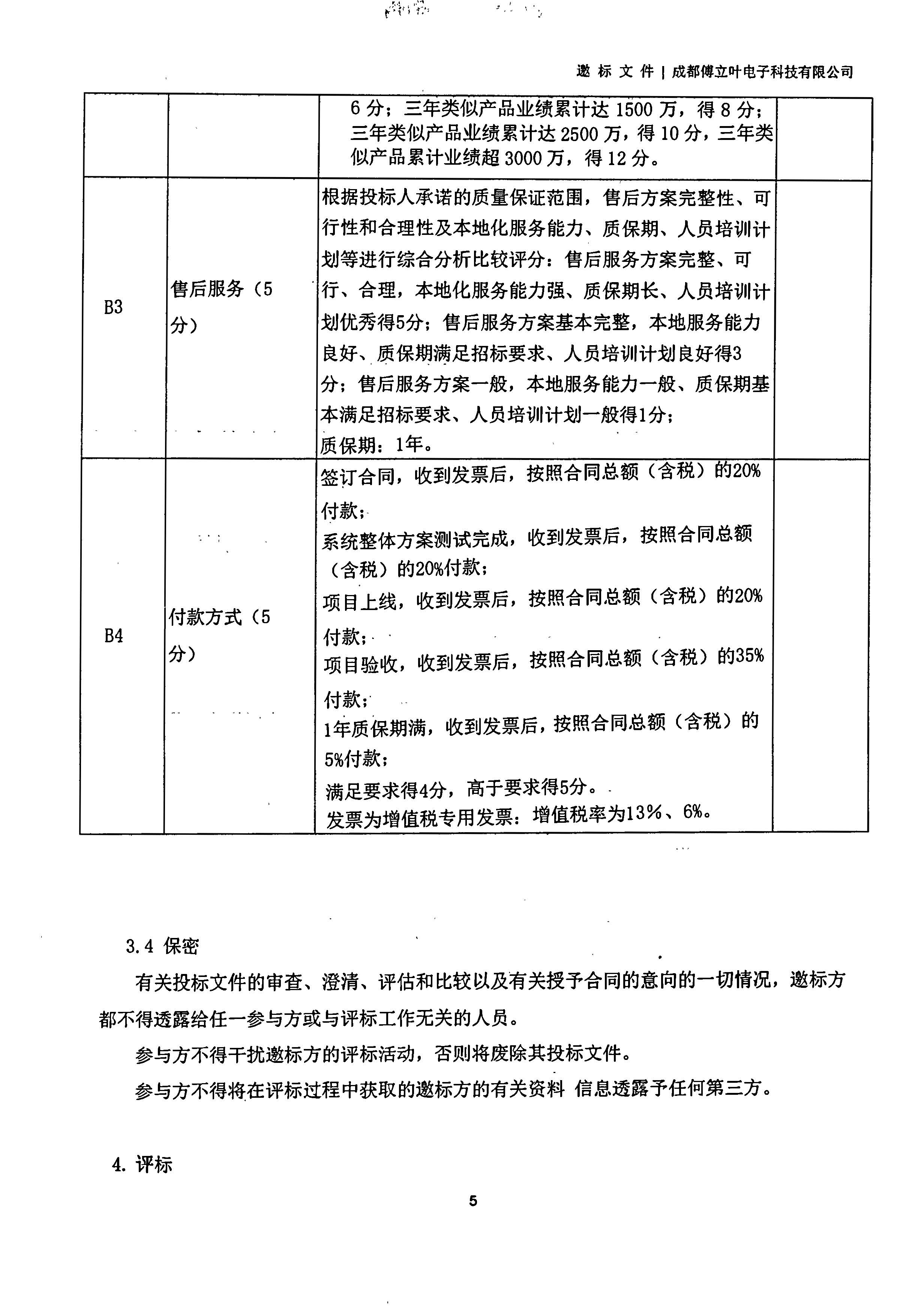 成都傅立葉電子科技有限公司【用友ERP】項目邀標文件_頁面_05