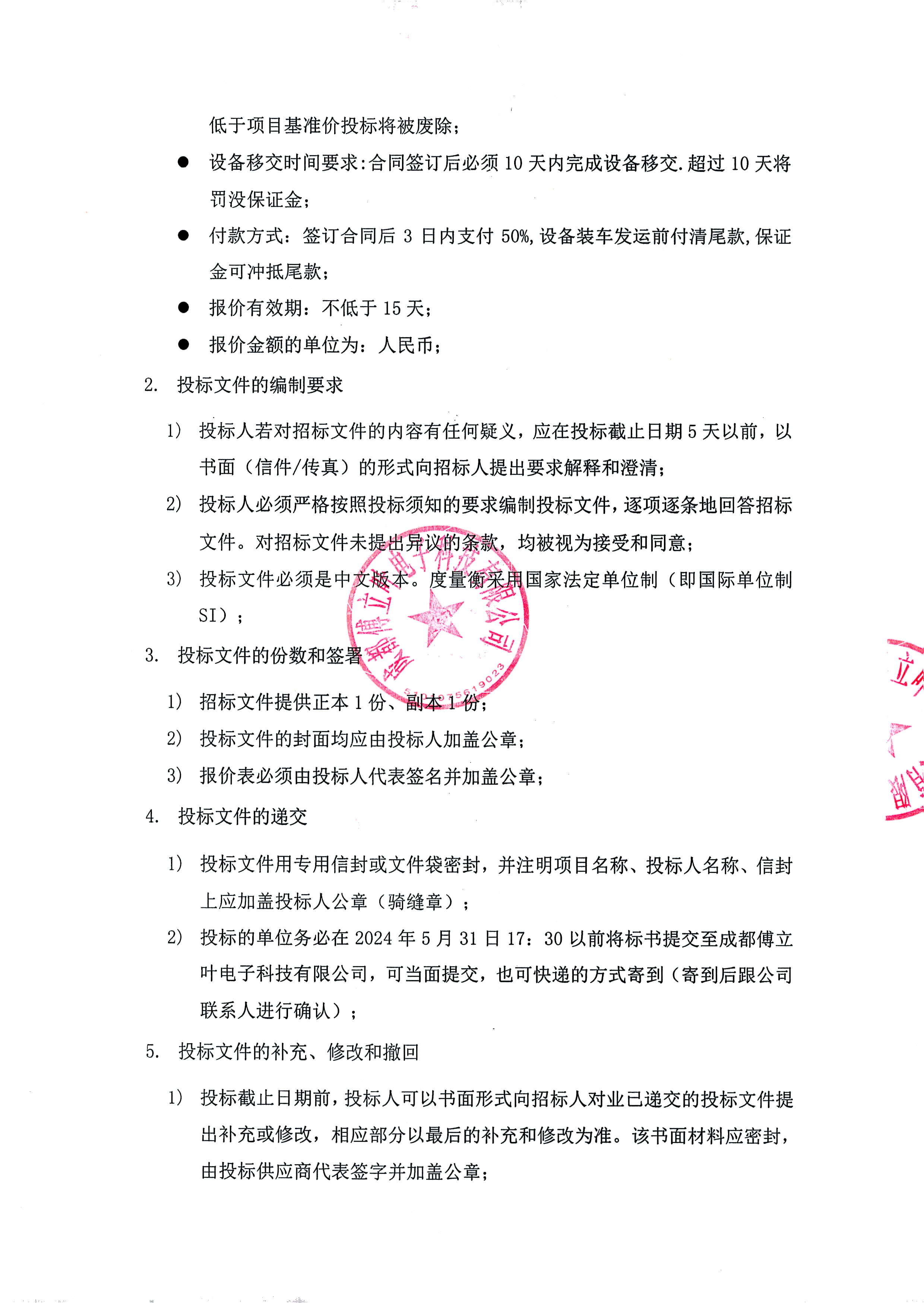 成都傅立葉電子科技有限公司閑置SMT產(chǎn)線設(shè)備處理招標(biāo)文件_頁面_5