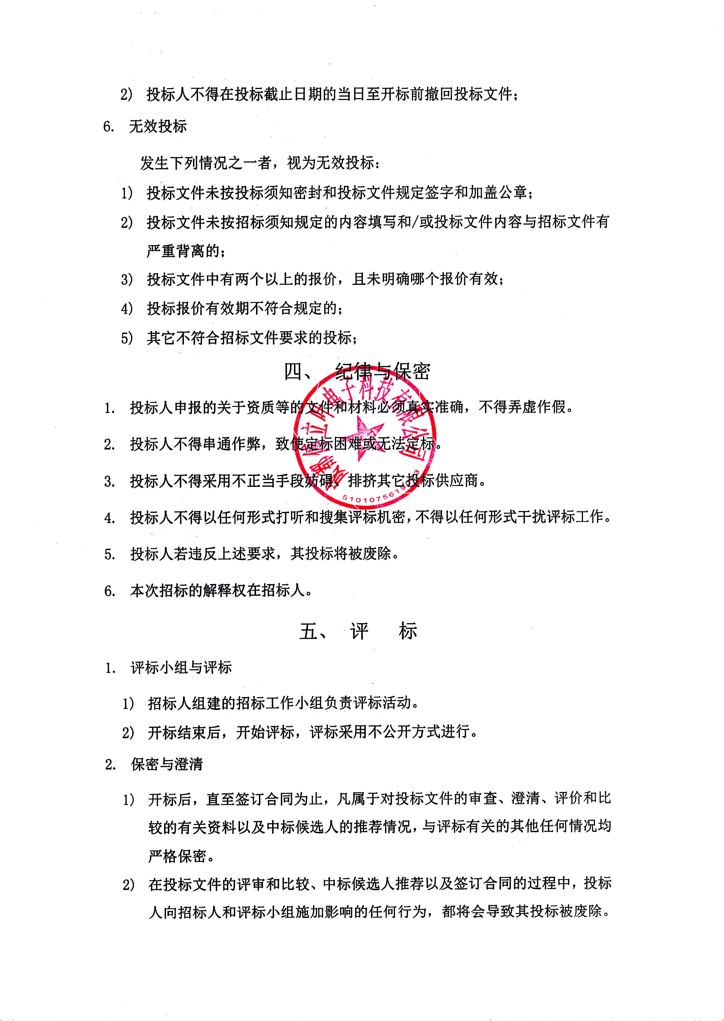 成都傅立葉電子科技有限公司閑置SMT產(chǎn)線設(shè)備處理招標(biāo)文件_頁面_6