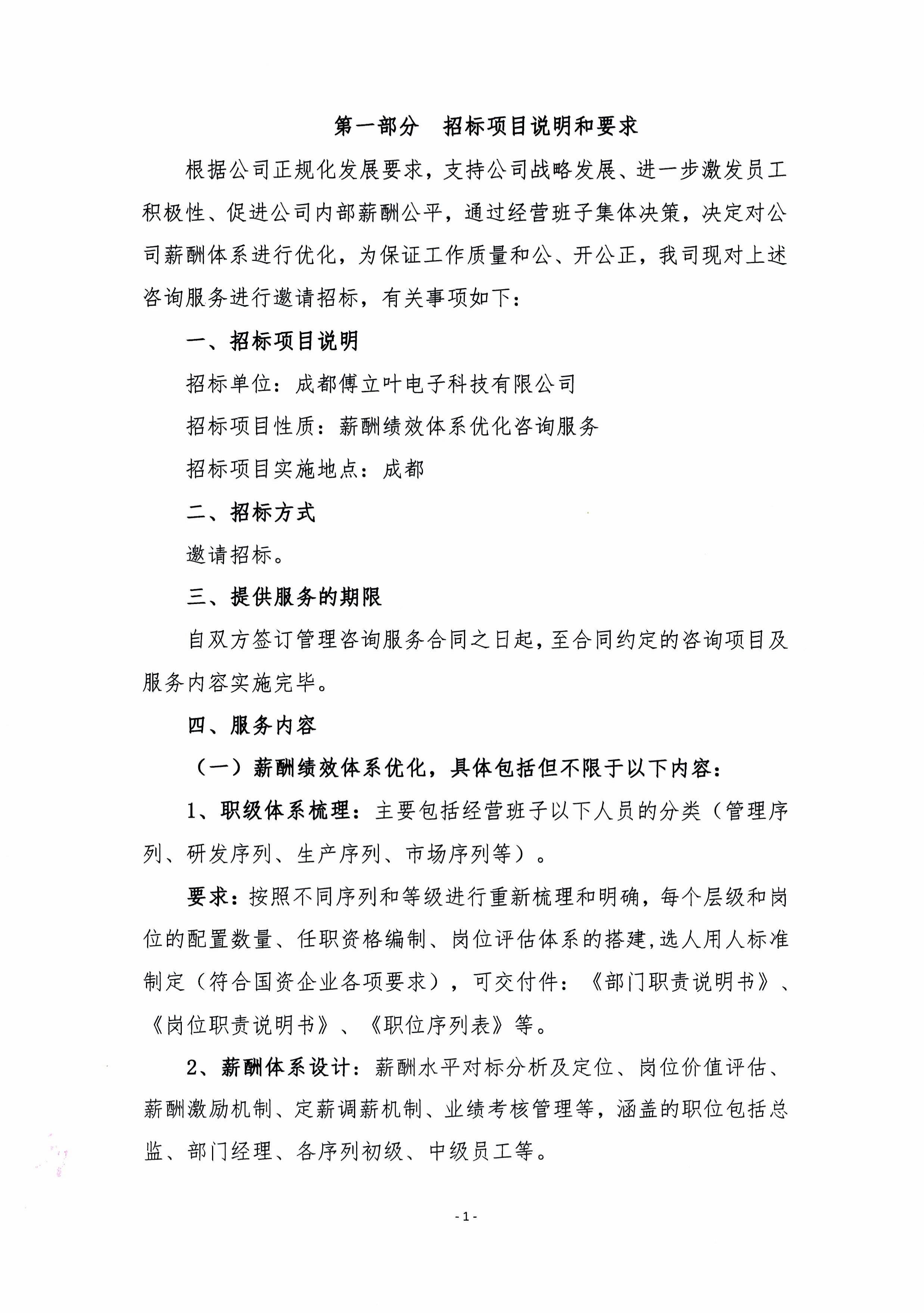 成都傅立葉薪酬績效體系優化咨詢服務招標文件-圖片-3