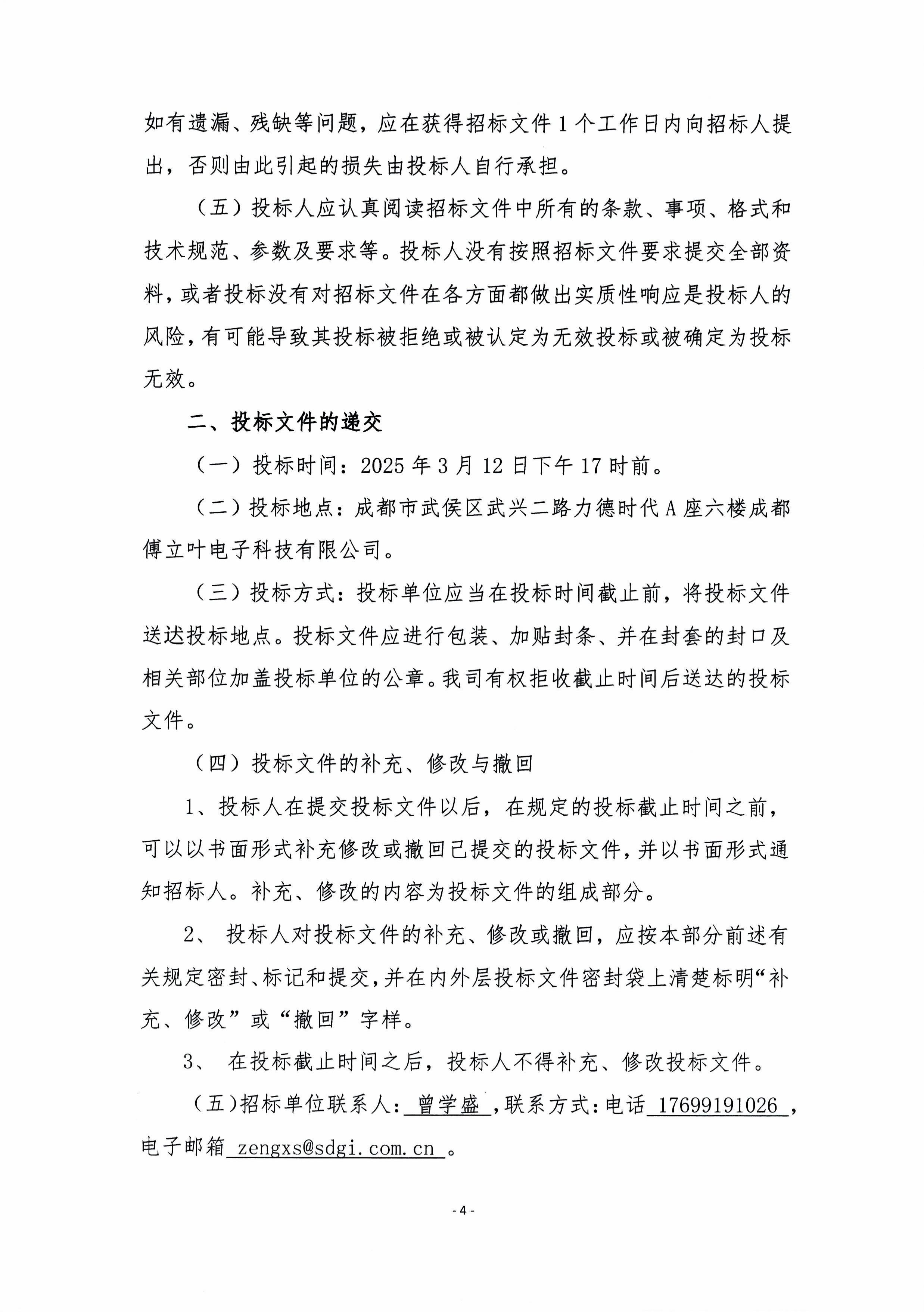 成都傅立葉薪酬績效體系優化咨詢服務招標文件-圖片-6